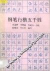 钢笔行楷五千姓 封面