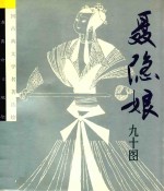 聂隐娘：九十图 封面