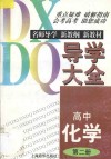 高中化学导学大全  第2册 封面