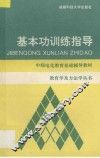 基本功训练指导 封面