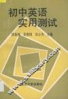 初中英语实用测试 封面