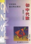 中学数学  重点·难点·基点  初中代数  第1册  一年级全年用 封面