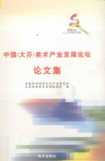 中国（大芬）美术产业发展论坛论文集 封面