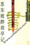 苏东坡醉翁亭记 封面