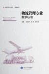 物流管理专业教学标准 封面