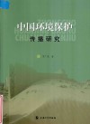 中国环境保护传播研究 封面