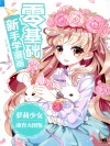 零基础新手学漫画  萝莉少女速查大图鉴 封面