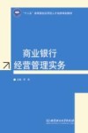 商业银行经营管理实务 封面