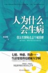 人为什么会生病 封面
