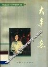 大连之恋  杨道立词作歌曲选 封面