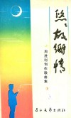 悠悠故乡情  周胜利创作歌曲集 封面