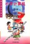 小学计算机  第4册 封面