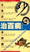 姜葱蒜茶酒醋妙用治百病  家用插图版 封面