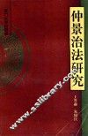 仲景治法研究 封面