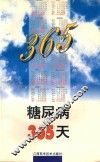 糖尿病365天 封面