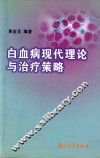 白血病现代理论与治疗策略 封面