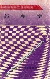 基础医学单元目标评测  药理学 封面