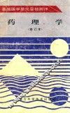 基础医学单元目标测评  药理学  第2版  修订本 封面