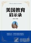 美国教育启示录 封面