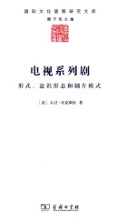 国际文化版图研究文库  电视系列剧  形式、意识形态和制片模式 封面