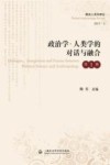 政治学·人类学的对话与融合  第1辑 封面