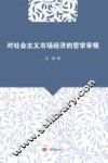 对社会主义市场经济的哲学审视 封面