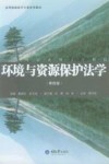 环境与资源保护法学 封面
