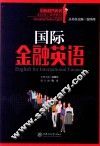 国际金融英语 封面