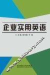 企业实用英语 封面