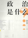 政治是什么？ 封面