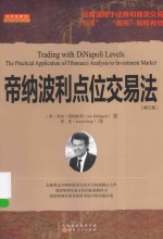 舵手经典  帝纳波利点位交易法 封面