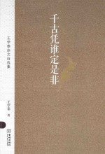 千古凭谁定是非  王学泰杂文自选集 封面