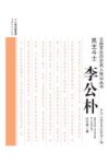 云南百位历史名人传记丛书  民主斗士  李公朴 封面