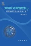 如何应对舆情危机？  新媒体时代的企业生存之道 封面