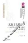 中国符号学丛书  武侠文化符号学  20世纪中国武侠文本的虚构与叙述研究 封面