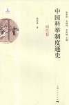 中国科举制度通史  明代卷 封面