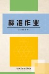 标准作业 封面