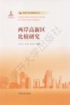 两岸产业比较研究丛书  两岸高新区比较研究 封面