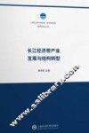长江经济带产业发展与结构转型 封面