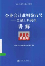 企业会计准则第37号  金融工具列报讲解 封面