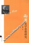 雨果美学思想研究 封面