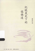 纪晓岚笔下的儒佛道 封面