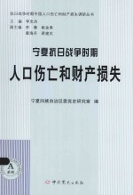宁夏抗日战争时期人口伤亡和财产损失 封面