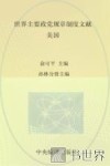 中央编译局文库  世界主要政党规章制度文献  美国 封面