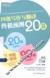 四级写作与翻译终极预测20篇 封面