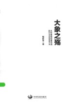 大象之殇  从印度低烈度内战看新兴市场发展道路之争 封面