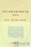 中央编译局文库  世界主要政党规章制度文献  肯尼亚 封面