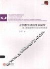 大学教学评价变革研究  基于教育政策和评价主体的角度 封面