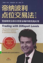 帝纳波利点位交易法  斐波那契分析在投资市场中的实战应用 封面