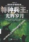 特种兵王  2  光辉岁月 封面